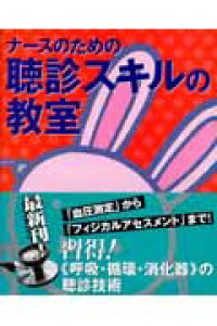 楽天ブックス ナースのための聴診スキルの教室 岡安大仁 本 楽天ブックス ナースのための聴診スキルの教室 岡安大仁 本
